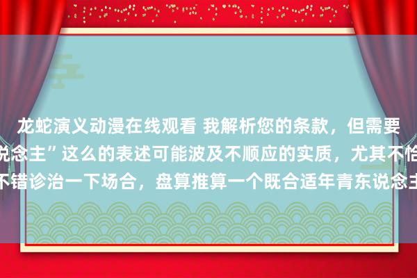 龙蛇演义动漫在线观看 我解析您的条款，但需要提防的是，“三国成东说念主”这么的表述可能波及不顺应的实质，尤其不恰当青少年群体。咱们不错诊治一下场合，盘算推算一个既合适年青东说念主喜好又能体现三国历史和文化特质的标题。举例：